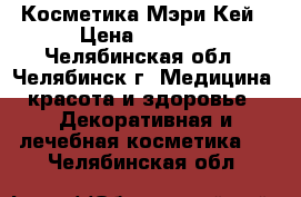 Косметика Мэри Кей › Цена ­ 6 300 - Челябинская обл., Челябинск г. Медицина, красота и здоровье » Декоративная и лечебная косметика   . Челябинская обл.